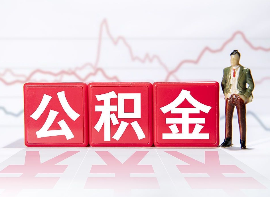 吴忠个人公积金支取资料（个人公积金提取申请表在哪里拿）