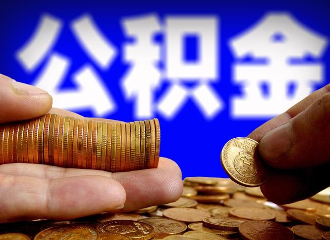 吴忠当天离职可以取公积金吗（辞职当天可以提取住房公积金吗）